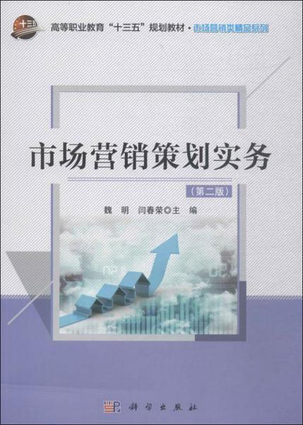 《市场营销策划实务（第2版）》与实战应用 重塑企业竞争的核心策略