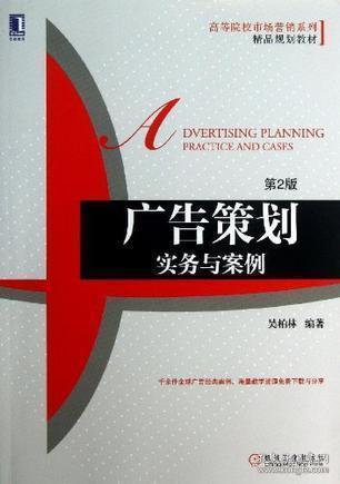 《广告策划 实务与案例》——市场营销策划的实战指南