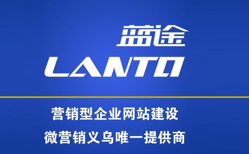 义乌市蓝途市场营销策划 专业赋能，驱动企业增长新引擎