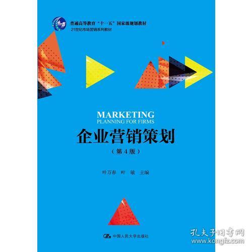 《企业营销策划》（第4版） 十一五国家级规划教材引领营销策划教学新篇章