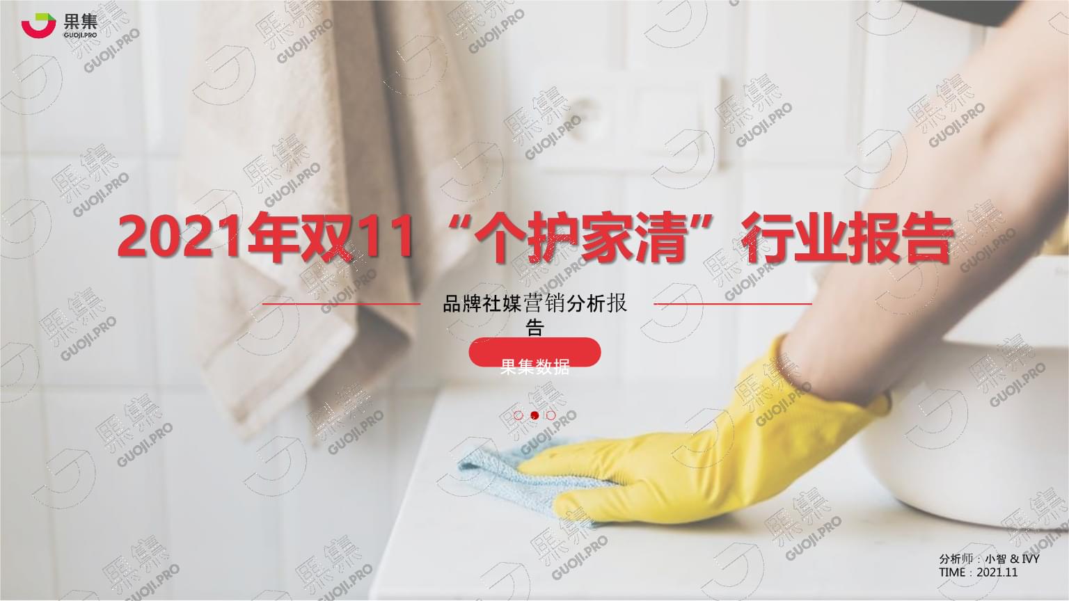 2021双十一“个护家清”行业社媒营销洞察与2022年市场策划展望